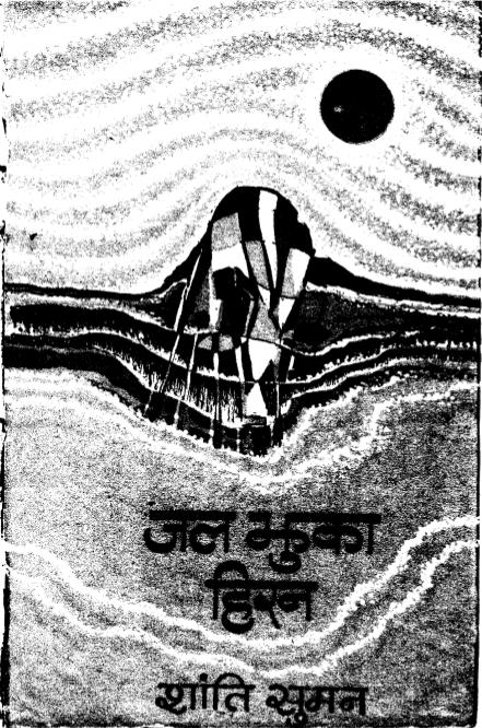 जल झुका हिरन - 1976-front-page